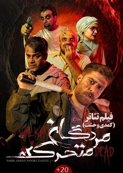 نمایش مردگان متحرک